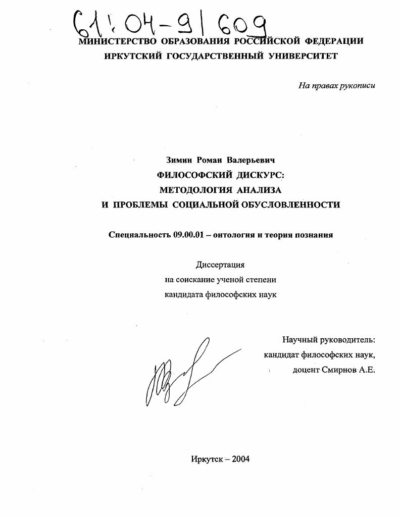 Философский дискурс : Методология анализа и проблемы социальной обусловленности