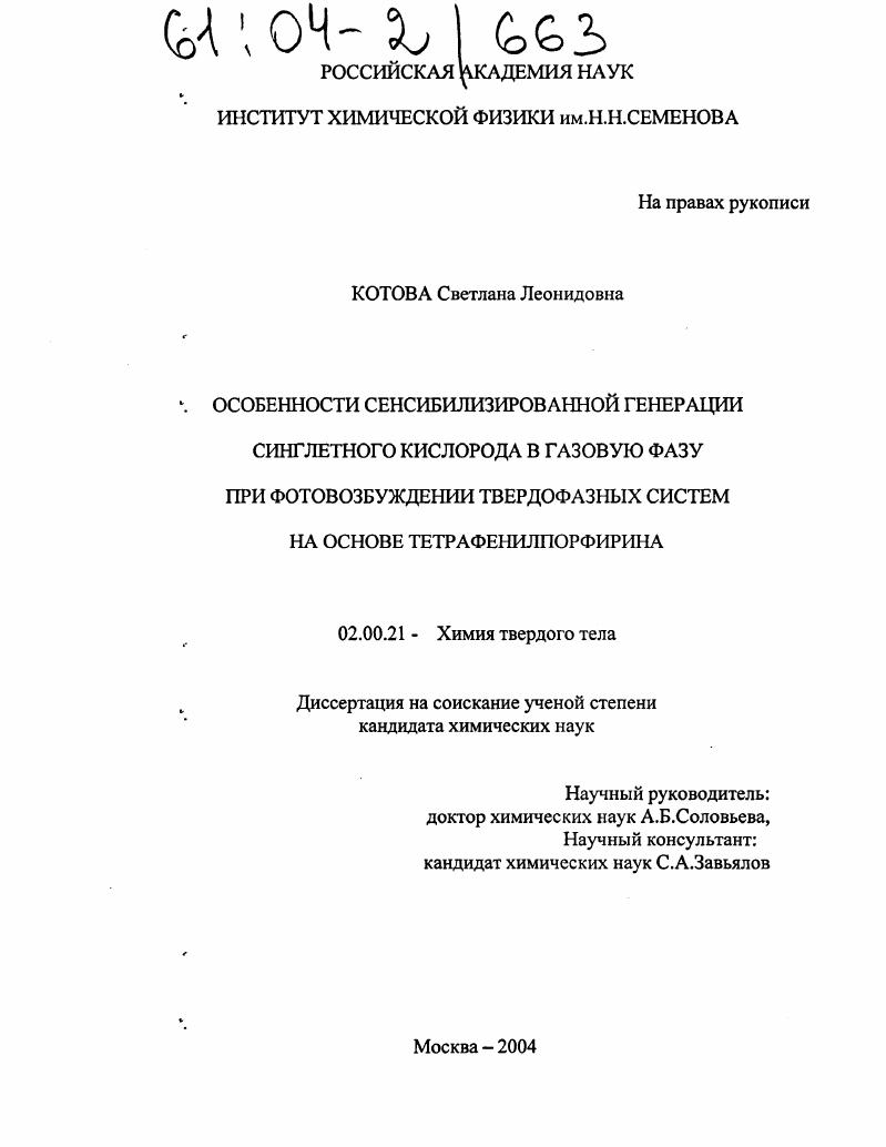 Особенности сенсибилизированной генерации синглетного кислорода в газовую фазу при фотовозбуждении твердофазных систем на основе тетрафенилпорфирина