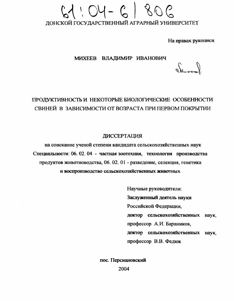 скачать диссертацию Продуктивность и некоторые биологические особенности свиней в зависимости от возраста при первом покрытии Продуктивность и некоторые биологические особенности свиней в зависимости от возраста при первом покрытии