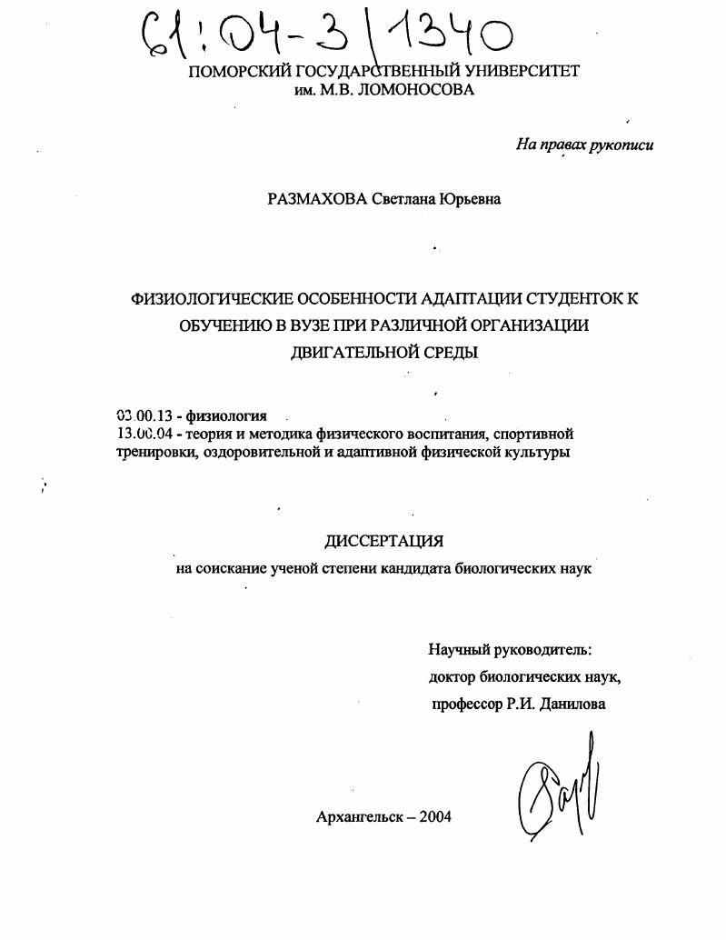 Физиологические особенности адаптации студенток к обучению в вузе при различной организации двигательной среды