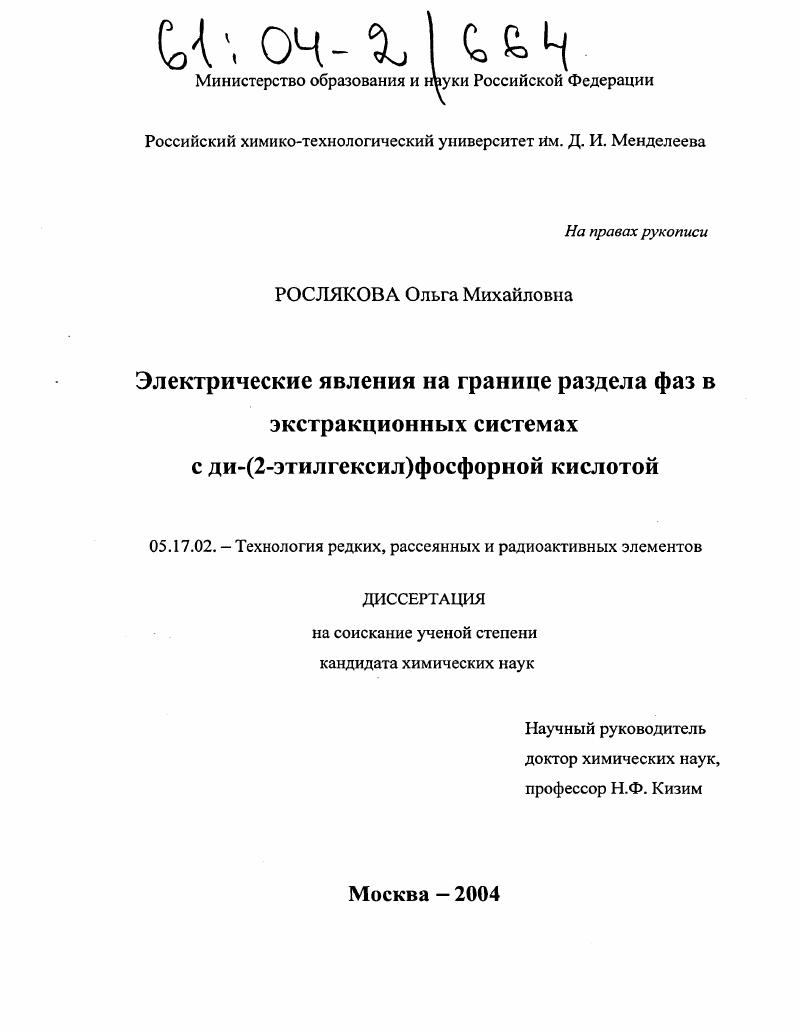 Электрические явления на границе раздела фаз в экстракционных системах с ди-(2-этилгексил)фосфорной кислотой