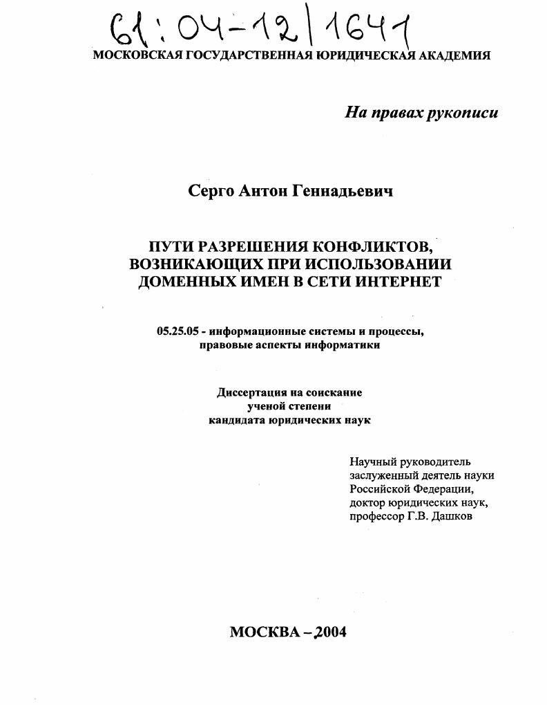 Пути разрешения конфликтов, возникающих при использовании доменных имен в сети интернет