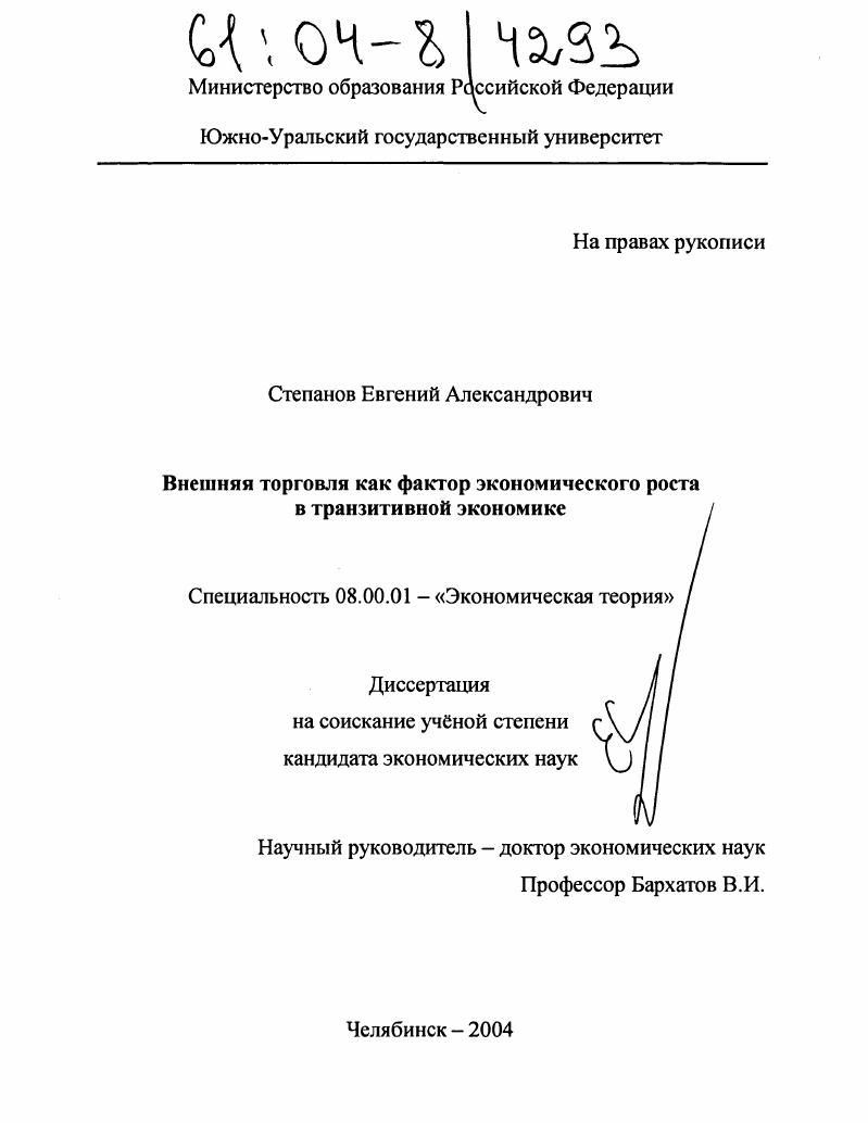Внешняя торговля как фактор экономического роста в транзитивной экономике