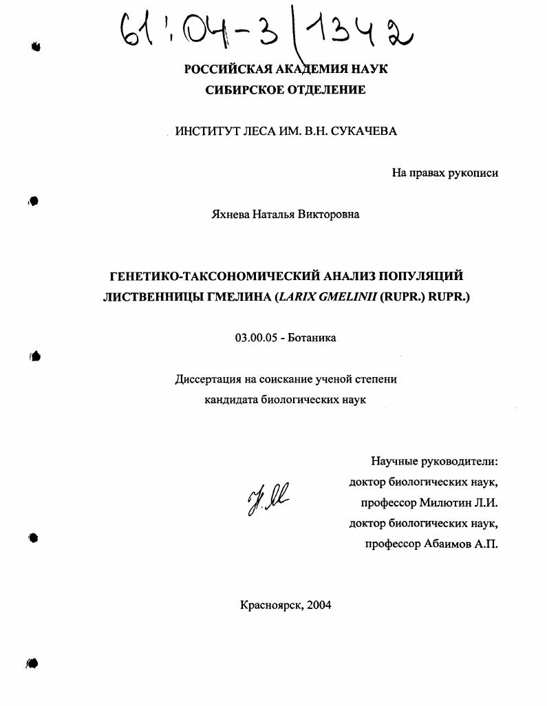 Генетико-таксономический анализ популяций лиственницы гмелина : Larix Gmelinii (Rupr.)Rupr.