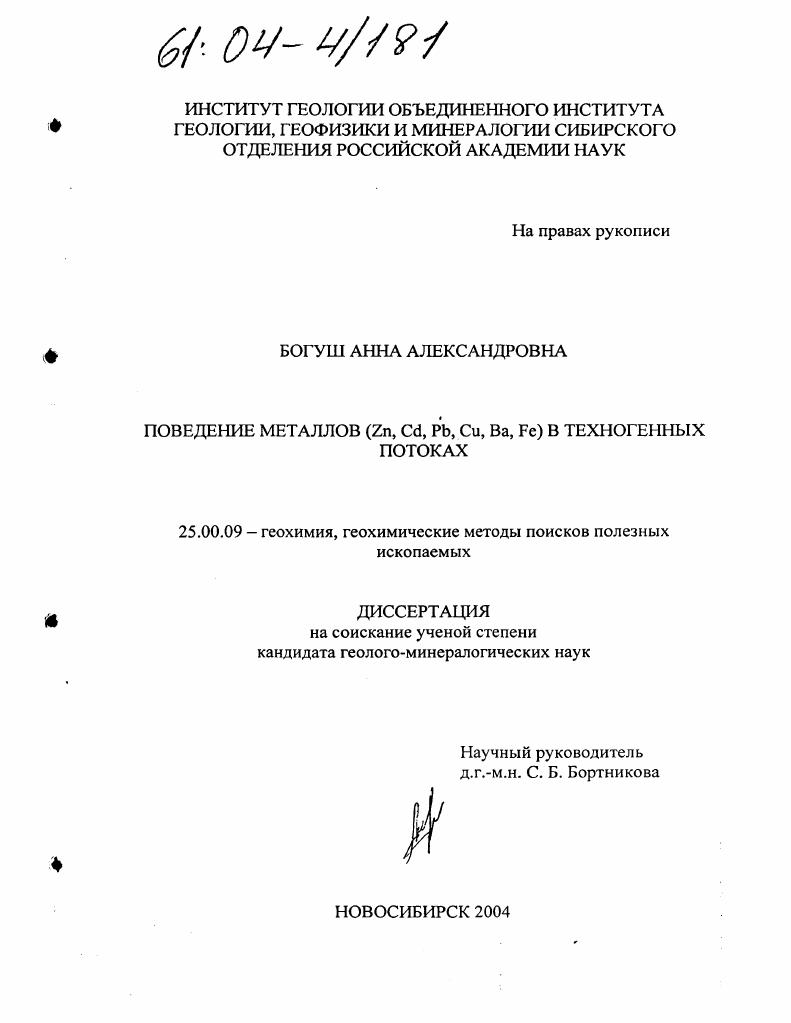 Поведение металлов (Zn, Cd, Pb, Cu, Ba, Fe) в техногенных потоках