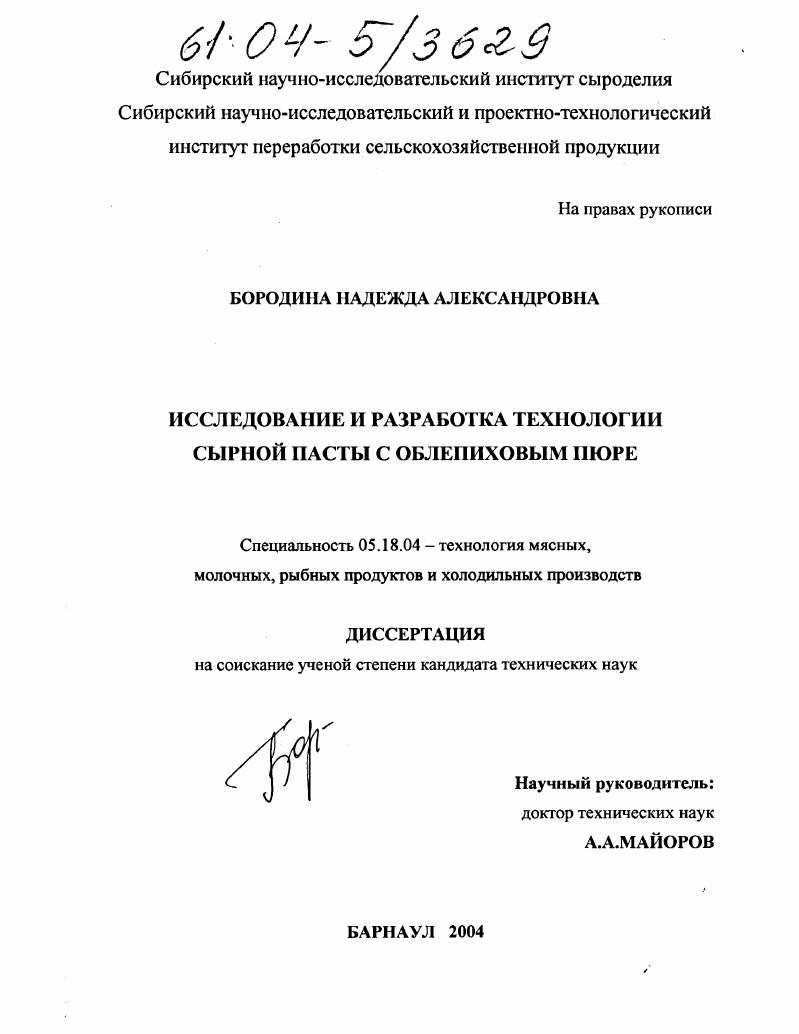 Исследование и разработка технологии сырной пасты с облепиховым пюре