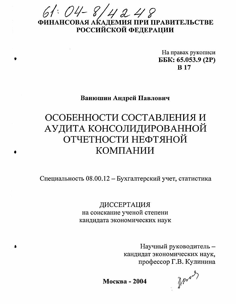 Особенности составления и аудита консолидированной отчетности нефтяной компании