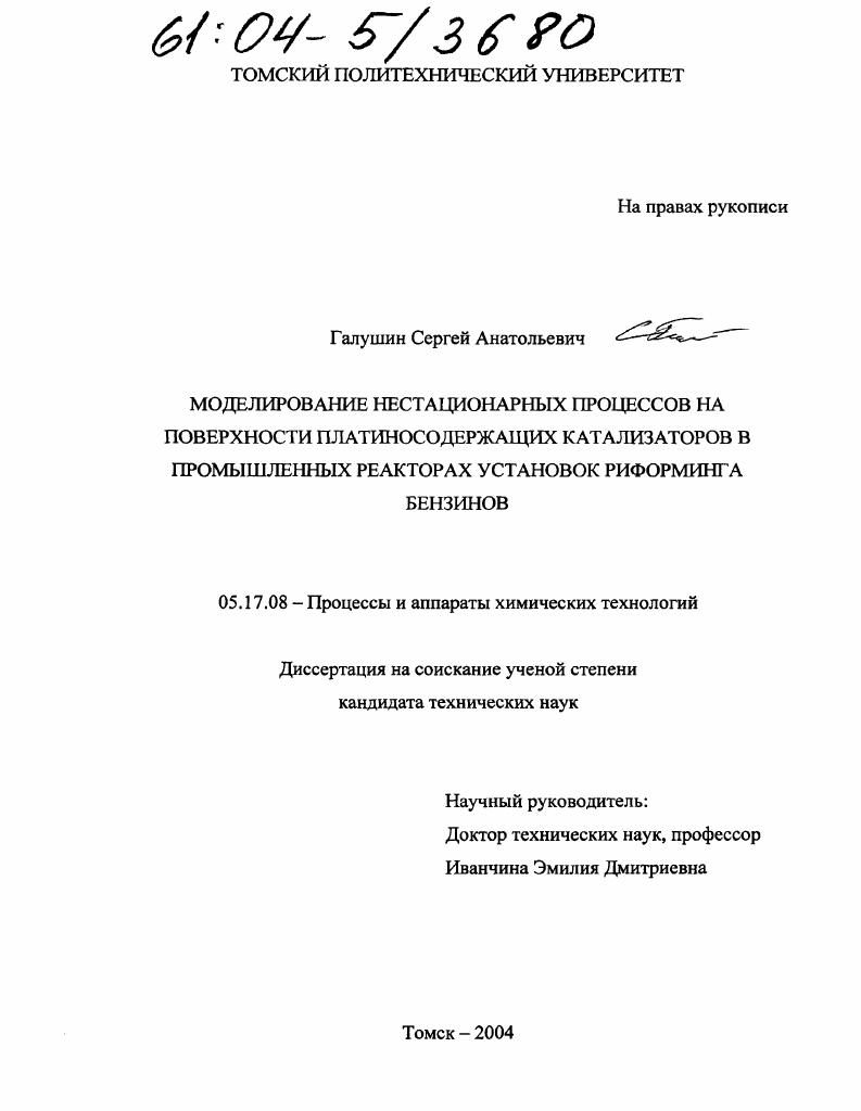 Моделирование нестационарных процессов на поверхности платиносодержащих катализаторов в промышленных реакторах установок риформинга бензинов