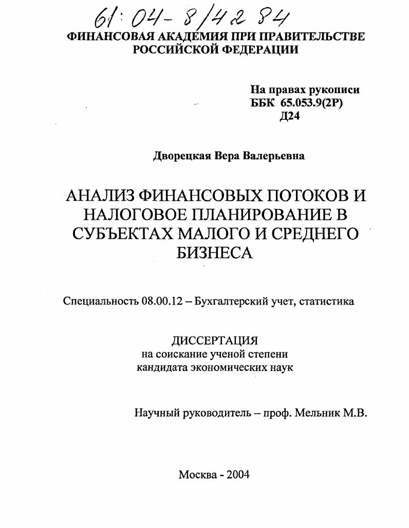 Анализ финансовых потоков и налоговое планирование в субъектах малого и среднего бизнеса