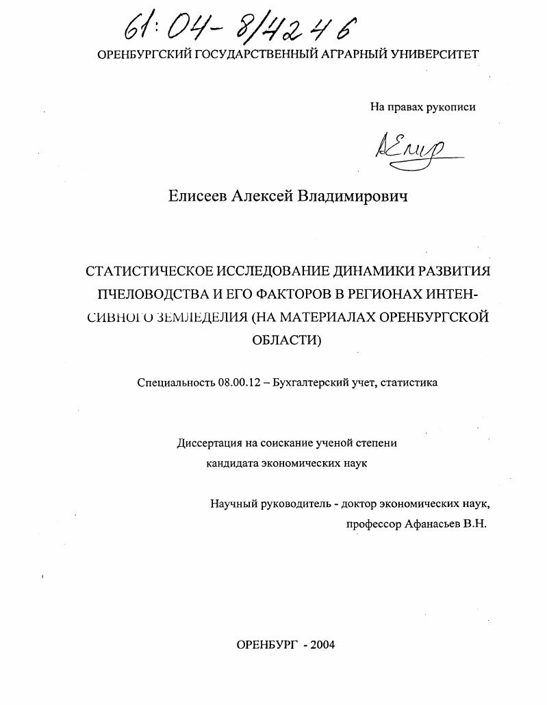 скачать диссертацию Статистическое исследование динамики развития пчеловодства и его факторов в регионах интенсивного земледелия : На материалах Оренбургской области Статистическое исследование динамики развития пчеловодства и его факторов в регионах интенсивного земледелия : На материалах Оренбургской области