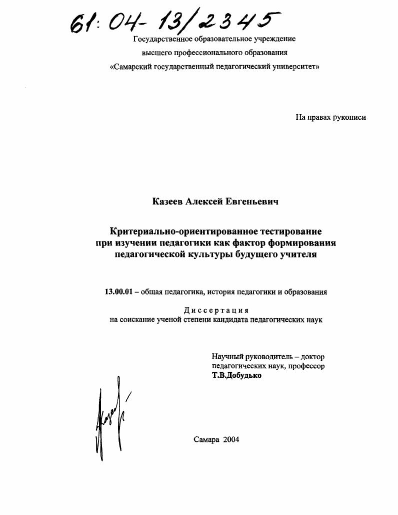 скачать диссертацию Критериально-ориентированное тестирование при изучении педагогики как фактор формирования педагогической культуры будущего учителя Критериально-ориентированное тестирование при изучении педагогики как фактор формирования педагогической культуры будущего учителя