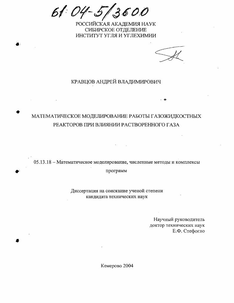 скачать диссертацию Математическое моделирование работы газожидкостных реакторов при влиянии растворенного газа Математическое моделирование работы газожидкостных реакторов при влиянии растворенного газа