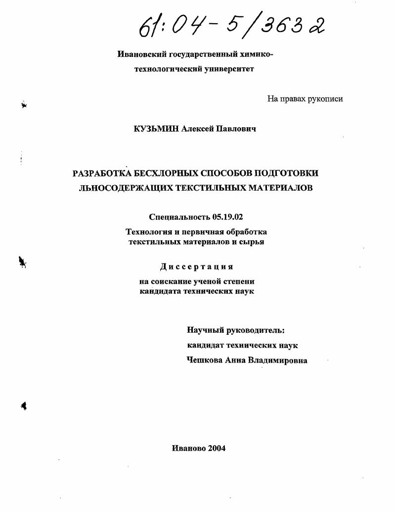 Разработка бесхлорных способов подготовки льносодержащих текстильных материалов