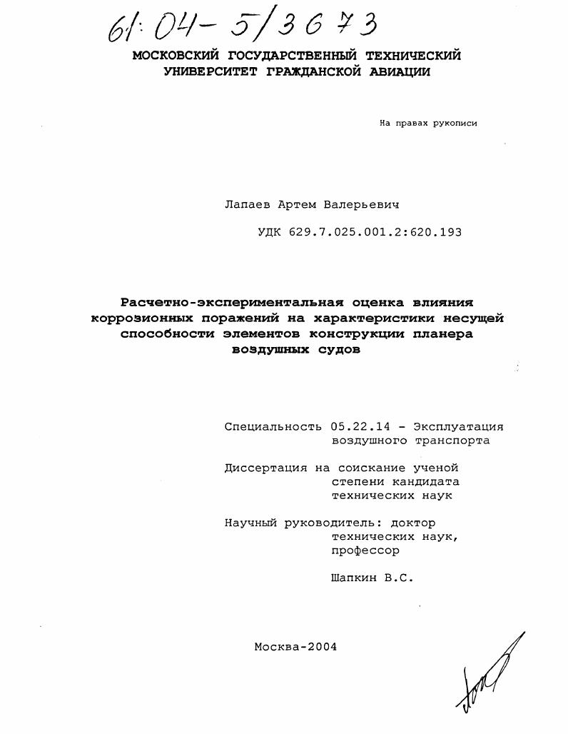 Расчетно-экспериментальная оценка влияния коррозионных поражений на характеристики несущей способности элементов конструкции планера воздушных судов