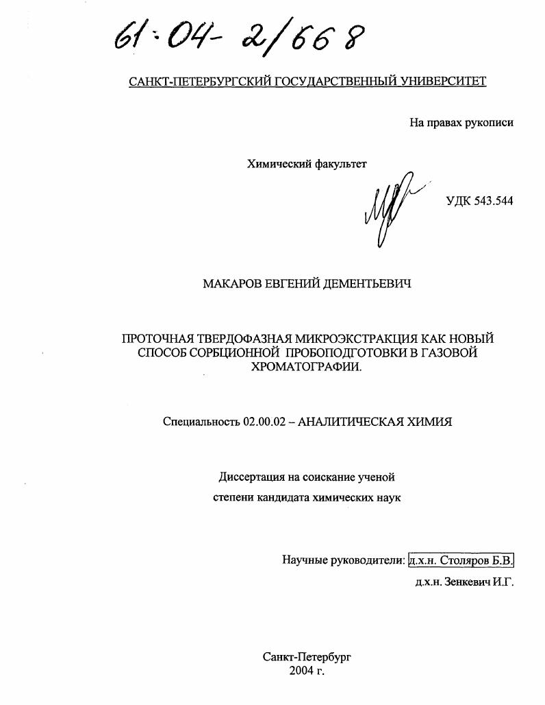 Проточная твердофазная микроэкстракция как новый способ сорбционной пробоподготовки в газовой хроматографии