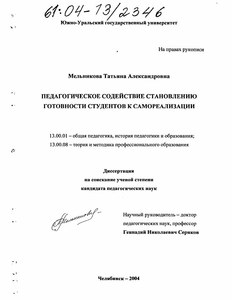 скачать диссертацию Педагогическое содействие становлению готовности студентов к самореализации Педагогическое содействие становлению готовности студентов к самореализации