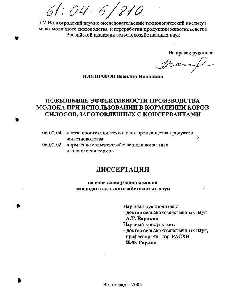 Повышение эффективности производства молока при использовании в кормлении коров силосов, заготовленных с консервантами