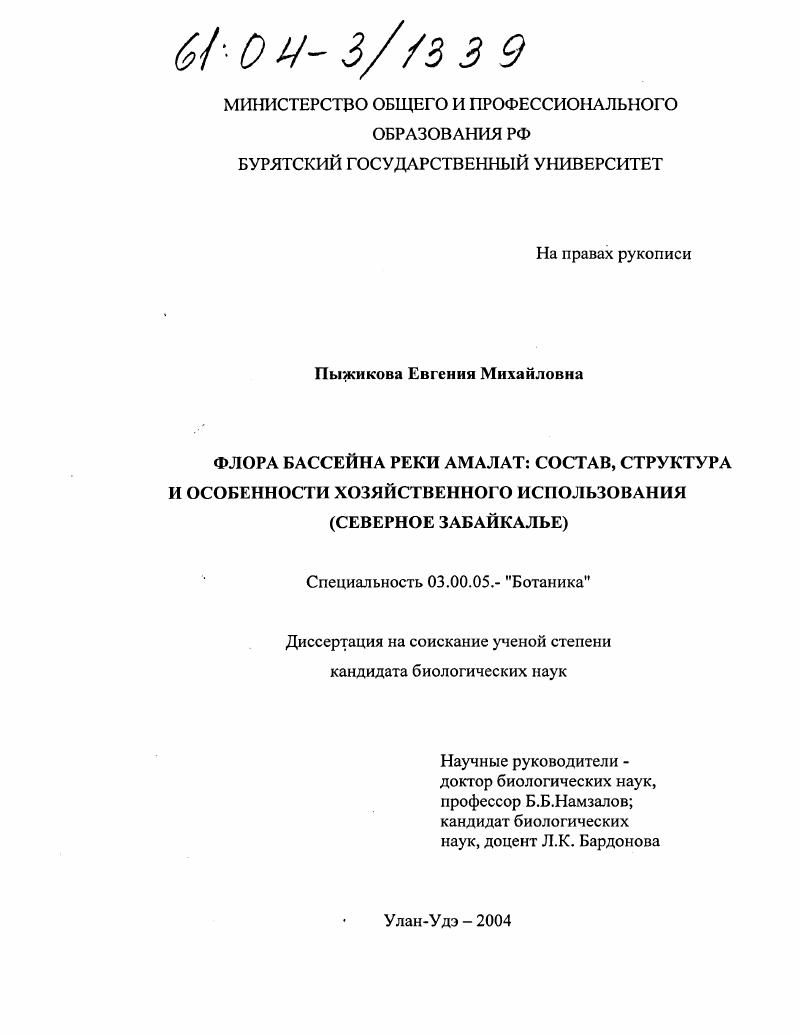Флора бассейна реки Амалат: состав, структура и особенности хозяйственного использования : Северное Забайкалье