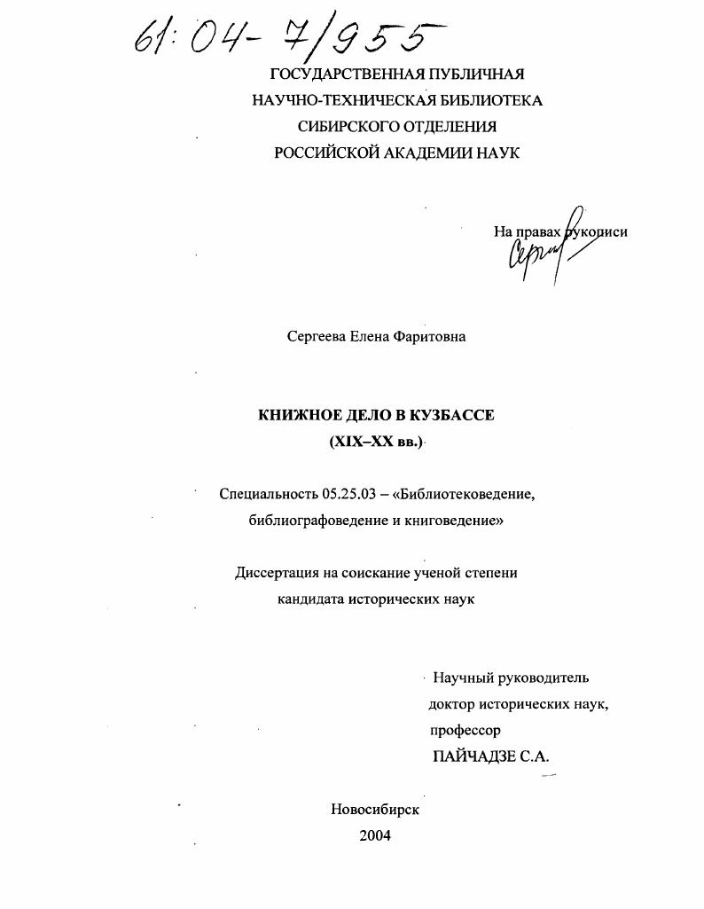 Книжное дело в Кузбассе : XIX-XX вв.