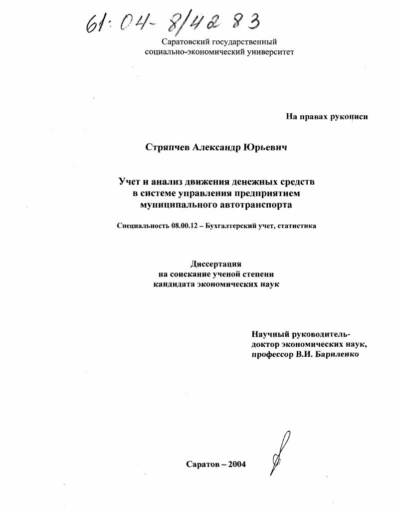 Учет и анализ движения денежных средств в системе управления предприятием муниципального автотранспорта