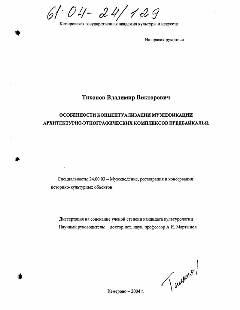 Особенности музеефикации архитектурно-этнографических комплексов Предбайкалья
