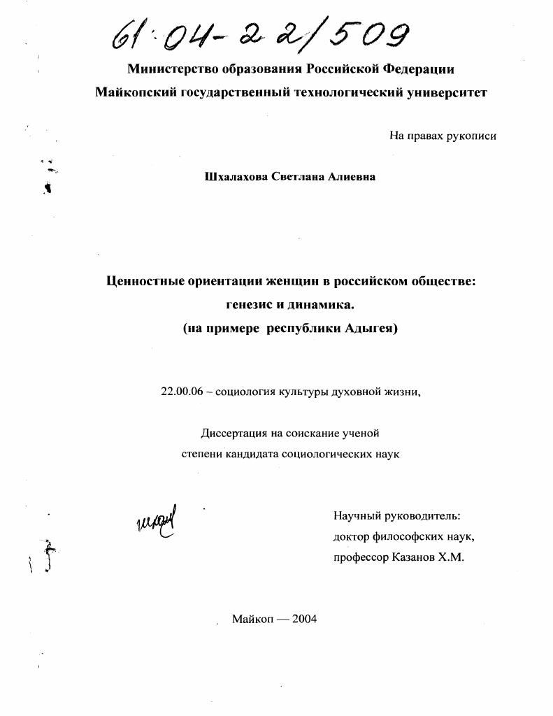 Ценностные ориентации женщин в российском обществе: генезис и динамика : На примере Республики Адыгея
