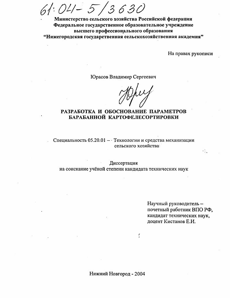 скачать диссертацию Разработка и обоснование параметров барабанной картофелесортировки Разработка и обоснование параметров барабанной картофелесортировки
