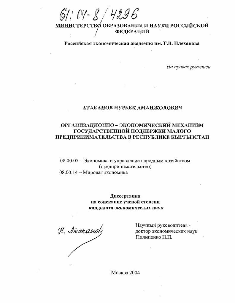 скачать диссертацию Организационно-экономический механизм государственной поддержки малого предпринимательства в Республике Кыргызстан Организационно-экономический механизм государственной поддержки малого предпринимательства в Республике Кыргызстан