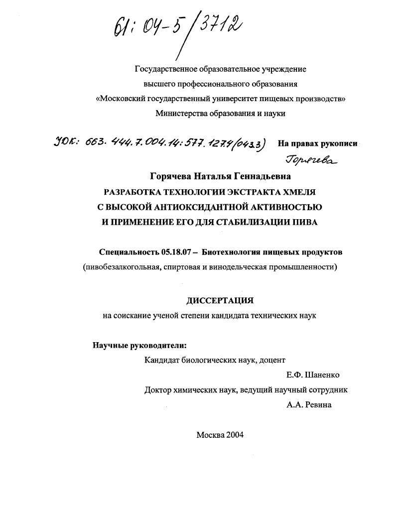 Разработка технологии экстракта хмеля с высокой антиоксидантной активностью и применение его для стабилизации пива