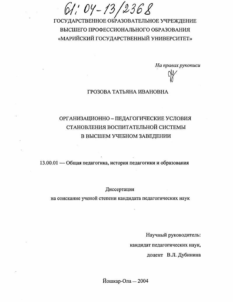 Организационно-педагогические условия становления воспитательной системы в высшем учебном заведении : На примере Марийского государственного университета