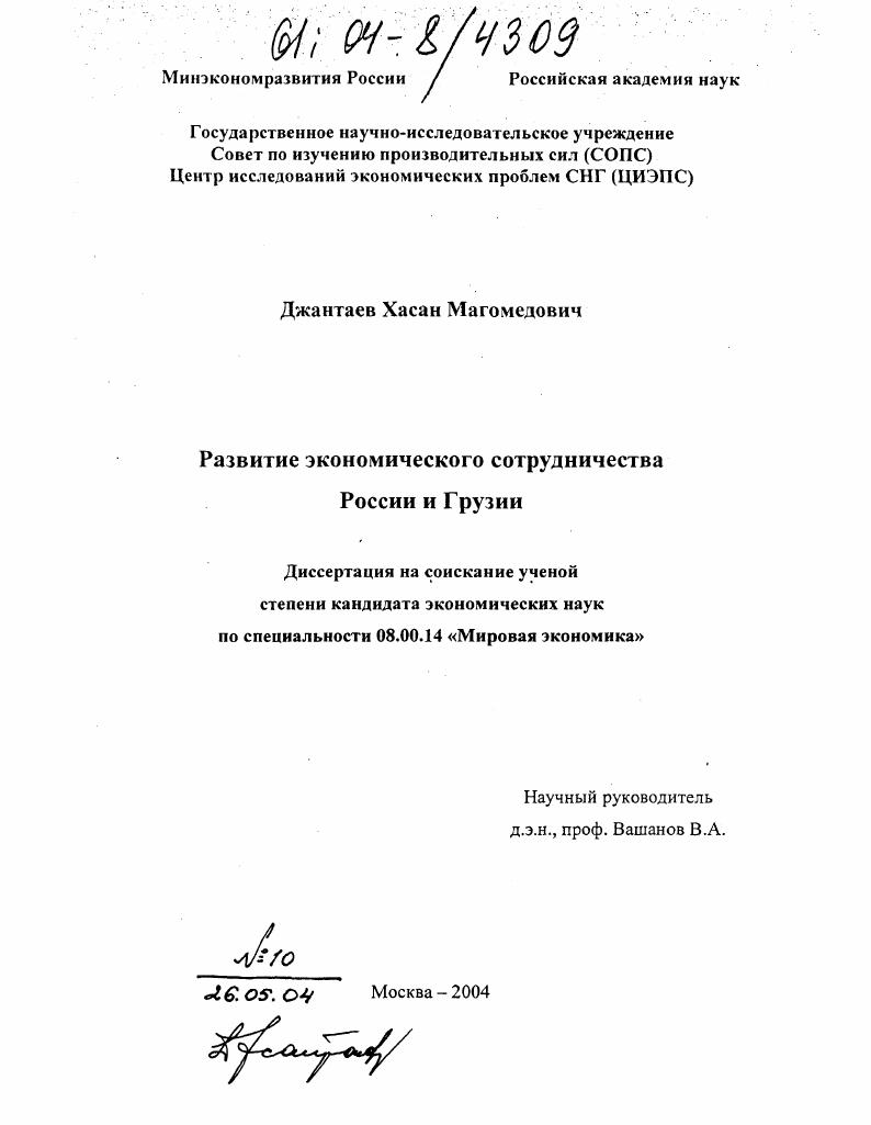 скачать диссертацию Развитие экономического сотрудничества России и Грузии Развитие экономического сотрудничества России и Грузии
