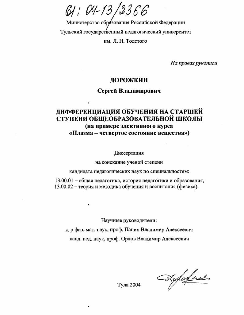скачать диссертацию Дифференциация обучения на старшей ступени общеобразовательной школы : На примере элективного курса "Плазма - четвертое состояние вещества" Дифференциация обучения на старшей ступени общеобразовательной школы : На примере элективного курса "Плазма - четвертое состояние вещества"