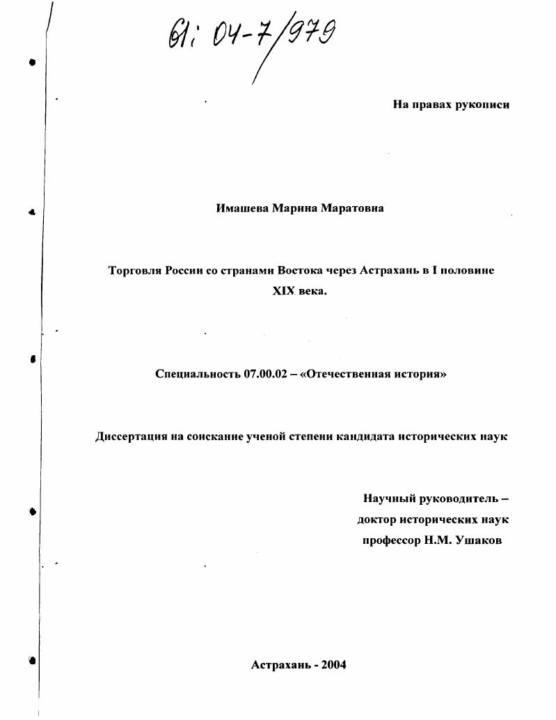 Торговля России со странами Востока через Астрахань в первой половине XIX века
