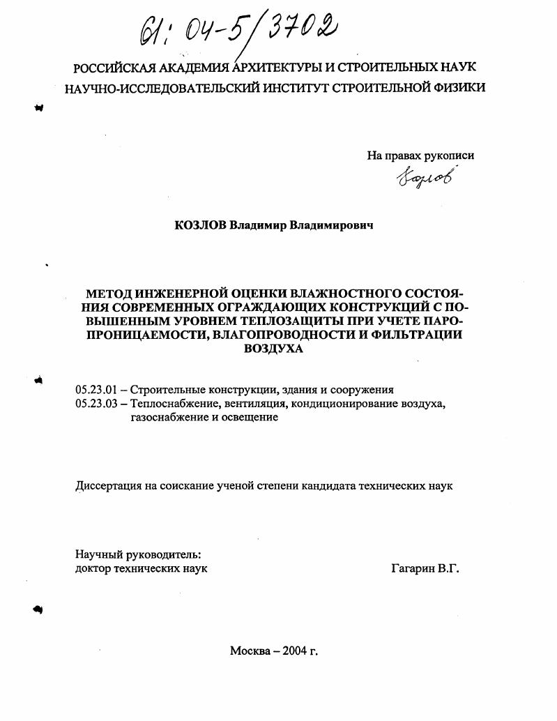 Метод инженерной оценки влажностного состояния современных ограждающих конструкций с повышенным уровнем теплозащиты при учете паропроницаемости, влагопроводности и фильтрации воздуха
