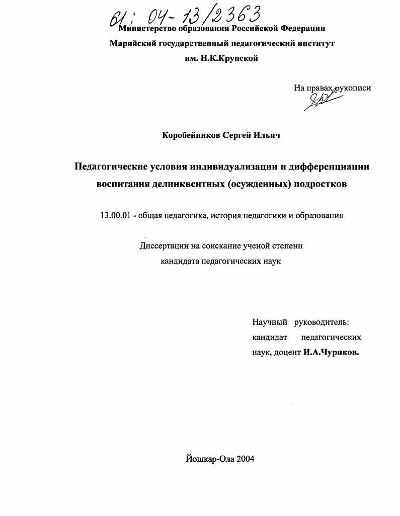 скачать диссертацию Педагогические условия индивидуализации и дифференциации воспитания делинквентных (осужденных) подростков Педагогические условия индивидуализации и дифференциации воспитания делинквентных (осужденных) подростков