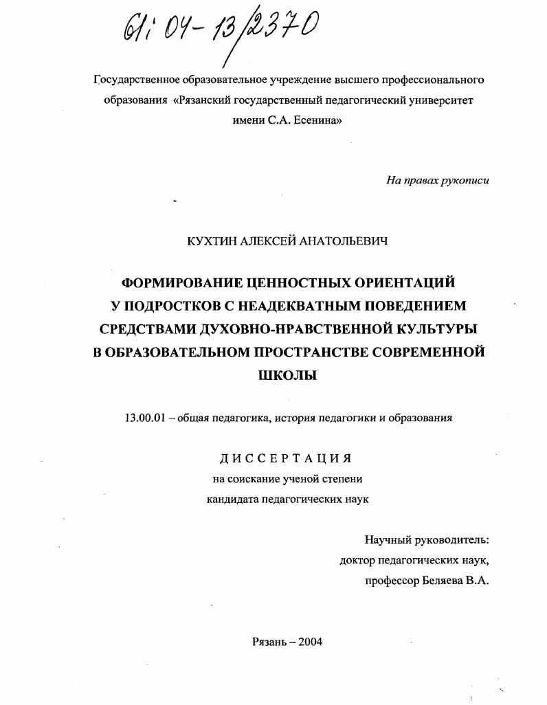 Формирование ценностных ориентаций у подростков с неадекватным поведением средствами духовно-нравственной культуры в образовательном пространстве современной школы