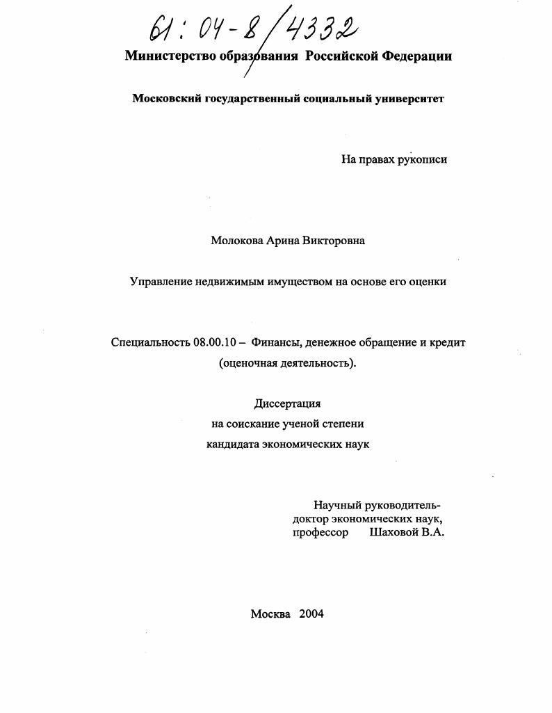 Управление недвижимым имуществом на основе его оценки