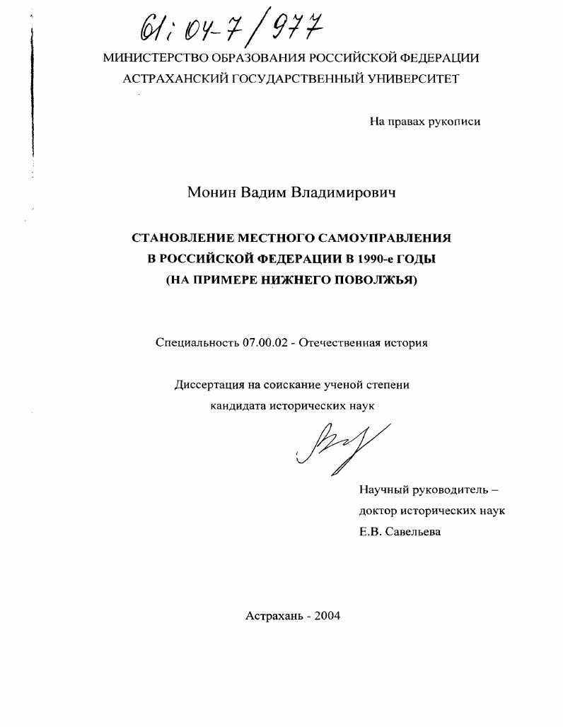 скачать диссертацию Становление местного самоуправления в Российской Федерации в 1990-е годы : На примере Нижнего Поволжья Становление местного самоуправления в Российской Федерации в 1990-е годы : На примере Нижнего Поволжья