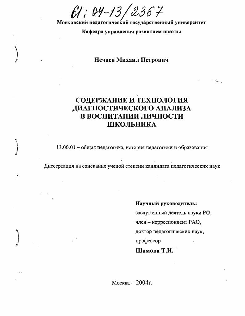 скачать диссертацию Содержание и технология диагностического анализа в воспитании личности школьника Содержание и технология диагностического анализа в воспитании личности школьника