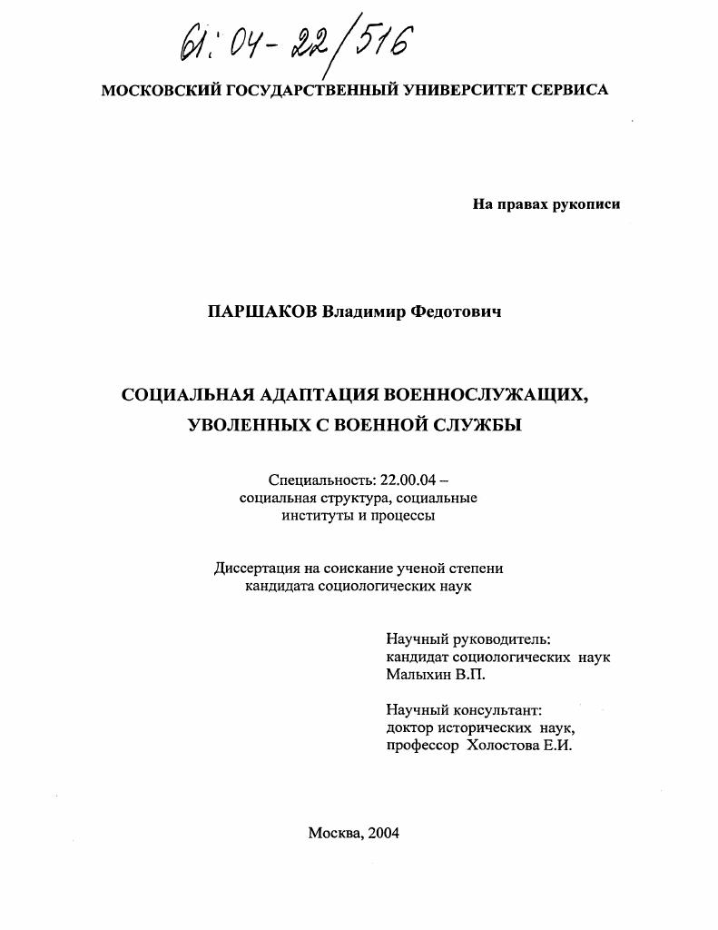 скачать диссертацию Социальная адаптация военнослужащих, уволенных с военной службы Социальная адаптация военнослужащих, уволенных с военной службы