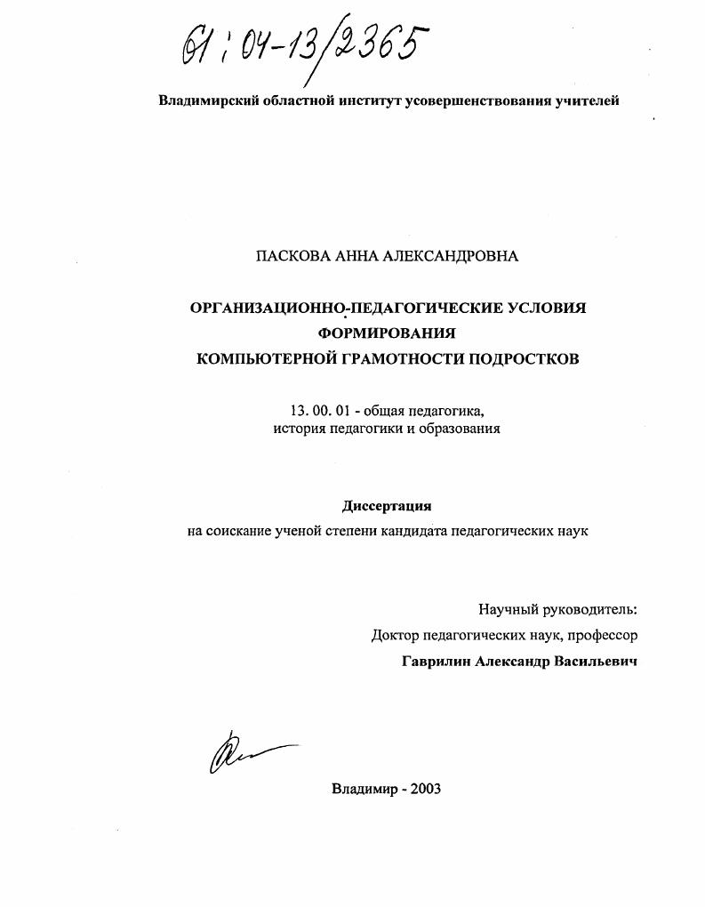 скачать диссертацию Организационно-педагогические условия формирования компьютерной грамотности подростков Организационно-педагогические условия формирования компьютерной грамотности подростков