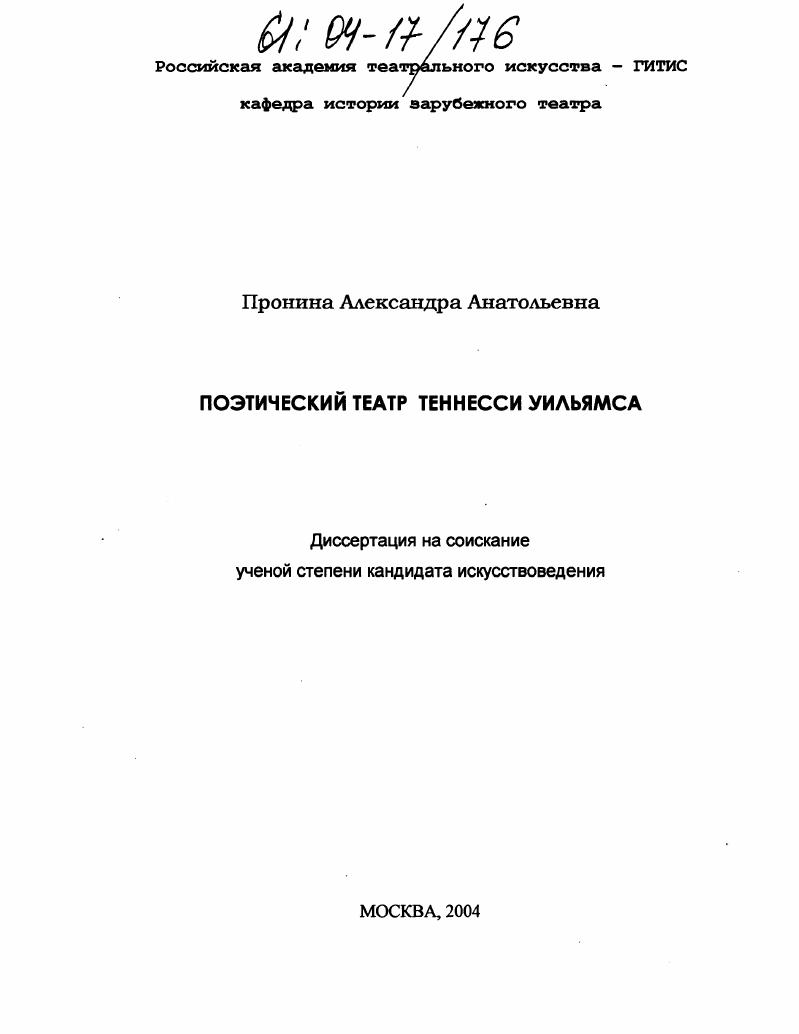 Поэтический театр Теннесси Уильямса