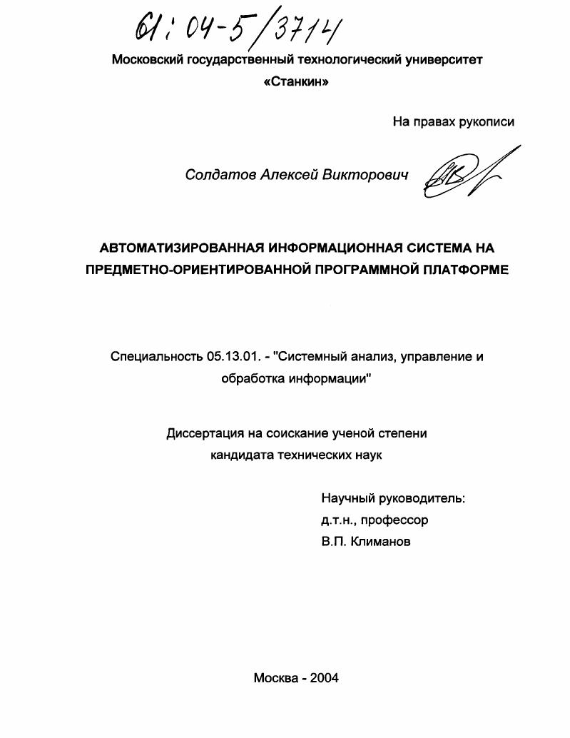 Автоматизированная информационная система на предметно-ориентированной программной платформе