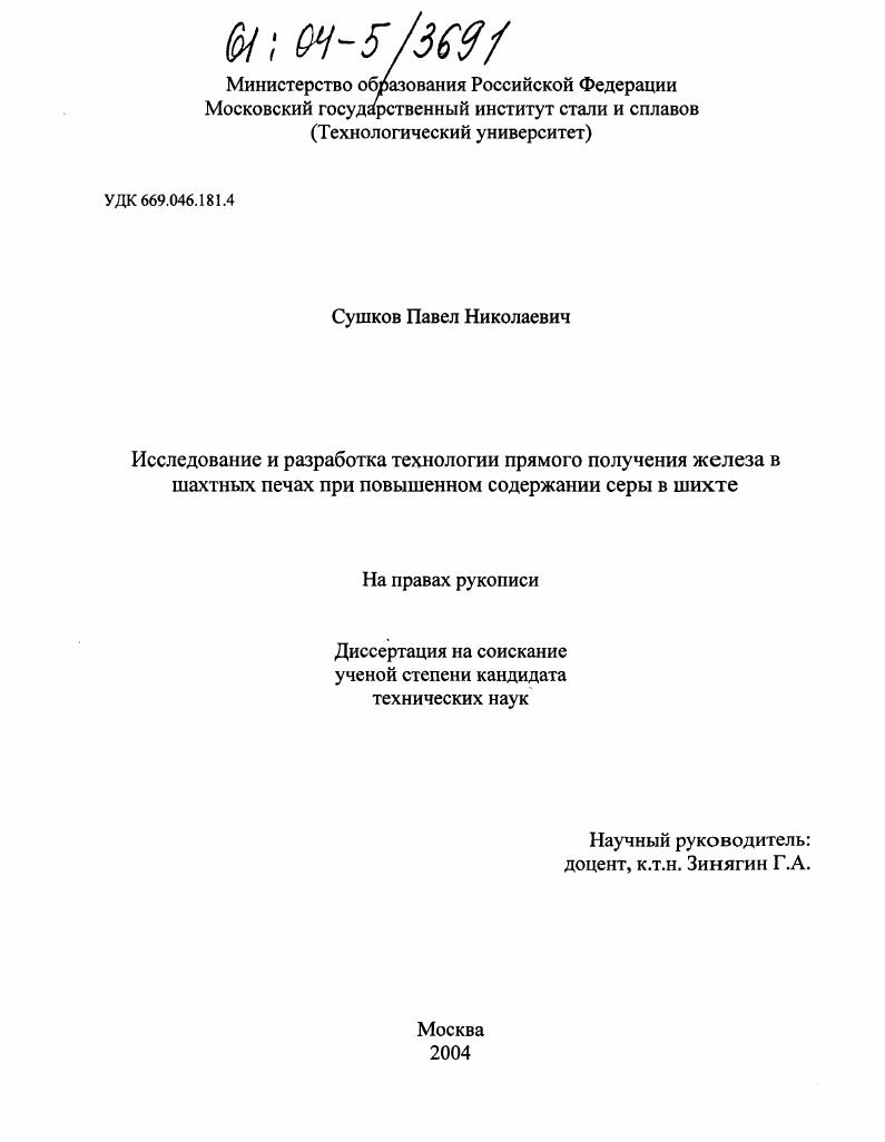 Исследование и разработка технологии прямого получения железа в шахтных печах при повышенном содержании серы в шихте