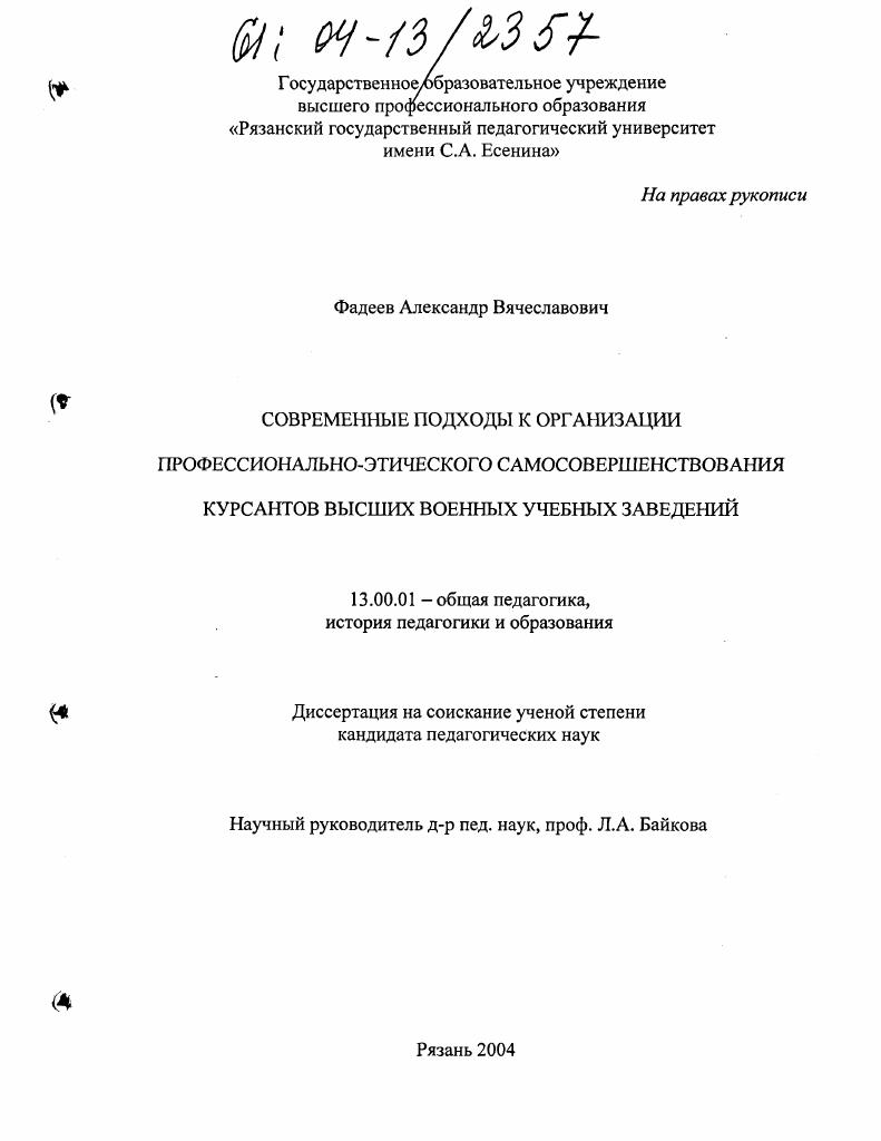 скачать диссертацию Современные подходы к организации профессионально-этического самосовершенствования курсантов высших военных учебных заведений Современные подходы к организации профессионально-этического самосовершенствования курсантов высших военных учебных заведений