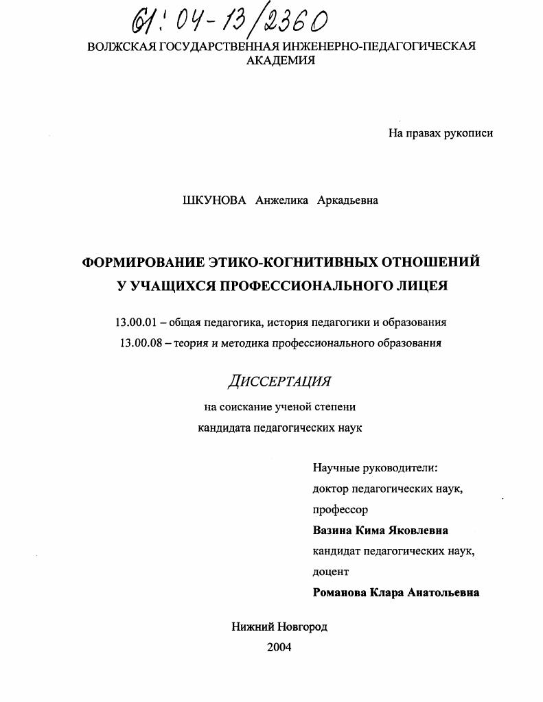 скачать диссертацию Формирование этико-когнитивных отношений у учащихся профессионального лицея Формирование этико-когнитивных отношений у учащихся профессионального лицея