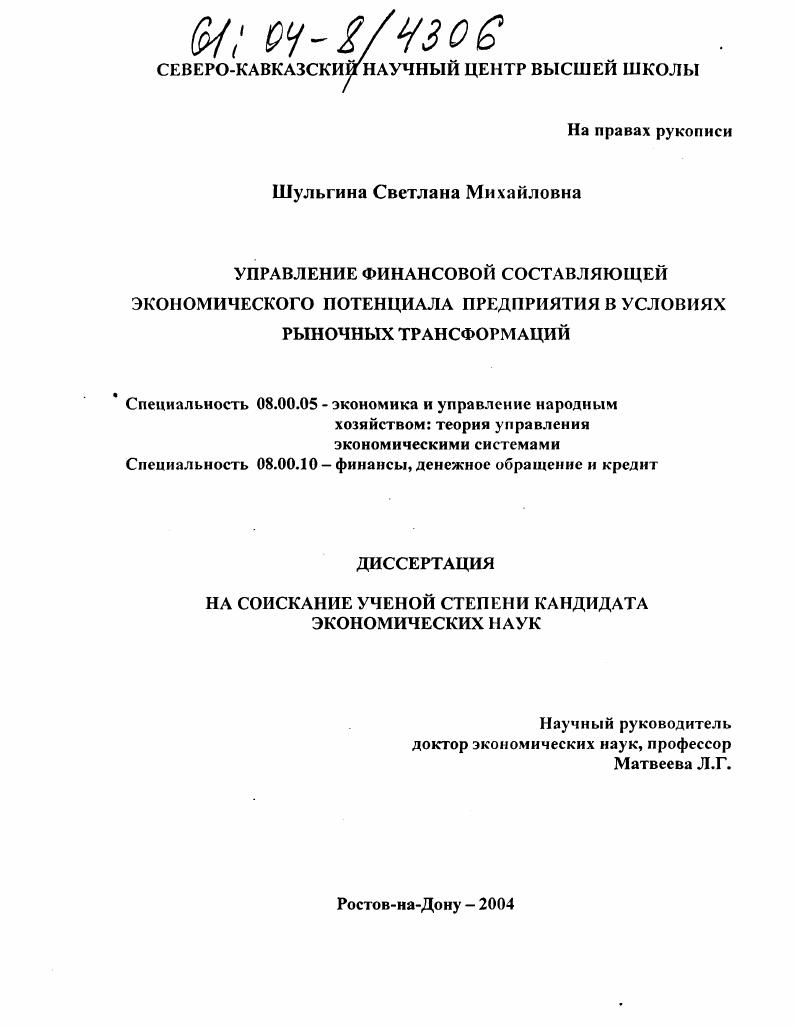 Управление финансовой составляющей экономического потенциала предприятия в условиях рыночных трансформаций