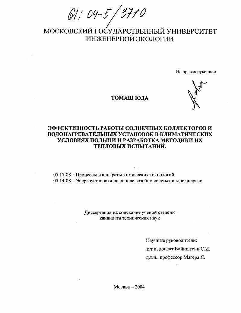 Эффективность работы солнечных коллекторов и водонагревательных установок в климатических условиях Польши и разработка методик их тепловых испытаний