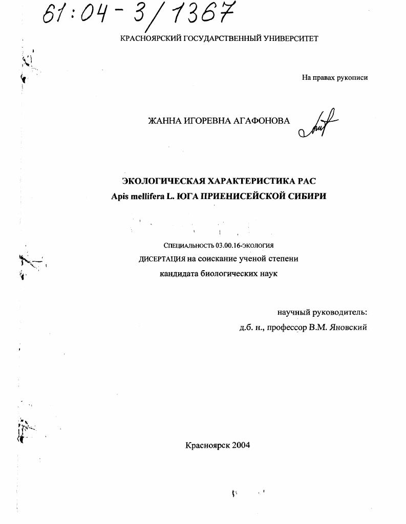 скачать диссертацию Экологическая характеристика рас Apis mellifera L. юга Приенисейской Сибири Экологическая характеристика рас Apis mellifera L. юга Приенисейской Сибири