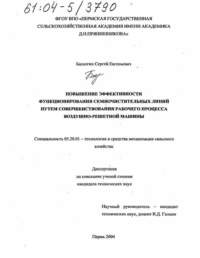Повышение эффективности функционирования семяочистительных линий путем совершенствования рабочего процесса воздушно-решетной машины